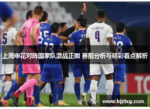 上海申花对阵国家队激战正酣 赛前分析与精彩看点解析