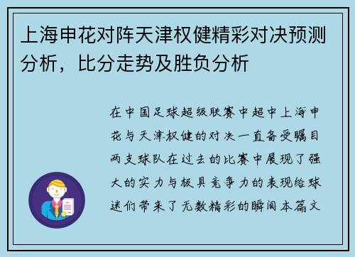 上海申花对阵天津权健精彩对决预测分析，比分走势及胜负分析