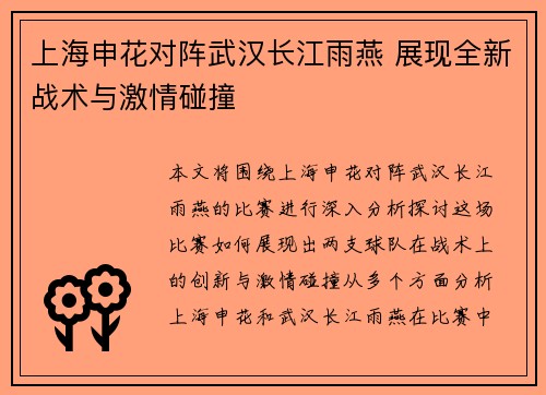 上海申花对阵武汉长江雨燕 展现全新战术与激情碰撞