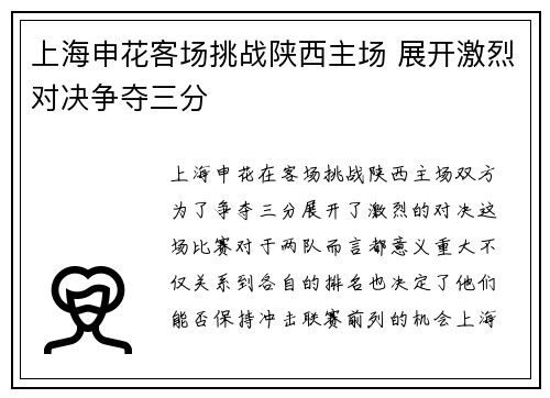 上海申花客场挑战陕西主场 展开激烈对决争夺三分