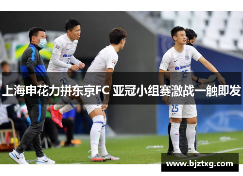 上海申花力拼东京FC 亚冠小组赛激战一触即发