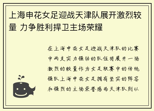 上海申花女足迎战天津队展开激烈较量 力争胜利捍卫主场荣耀