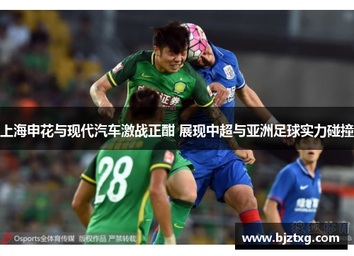 上海申花与现代汽车激战正酣 展现中超与亚洲足球实力碰撞