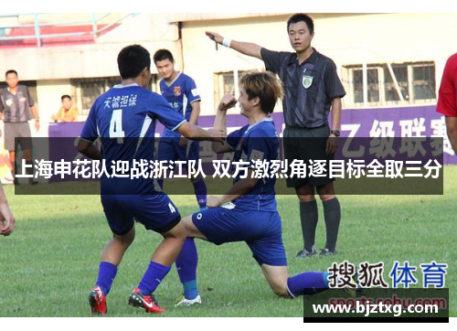 上海申花队迎战浙江队 双方激烈角逐目标全取三分