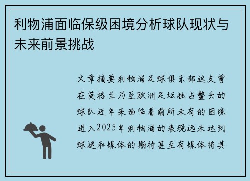 利物浦面临保级困境分析球队现状与未来前景挑战