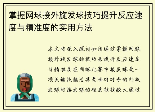 掌握网球接外旋发球技巧提升反应速度与精准度的实用方法