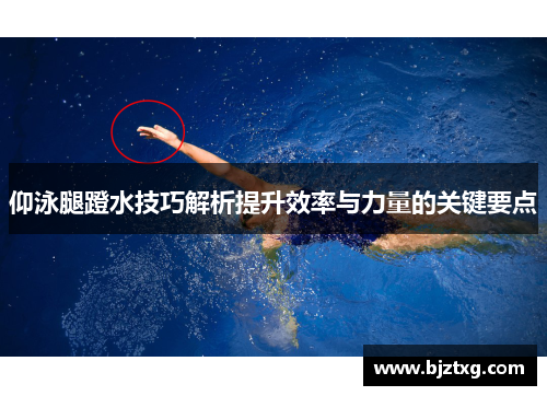 仰泳腿蹬水技巧解析提升效率与力量的关键要点