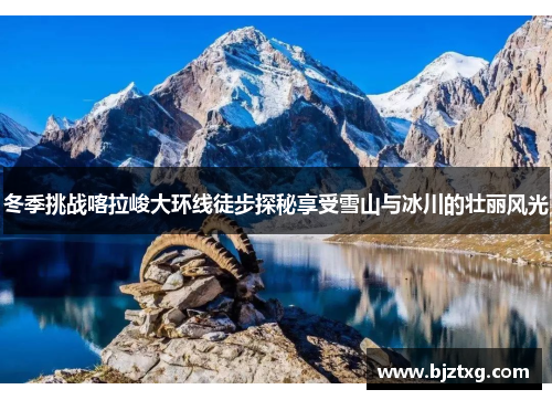 冬季挑战喀拉峻大环线徒步探秘享受雪山与冰川的壮丽风光