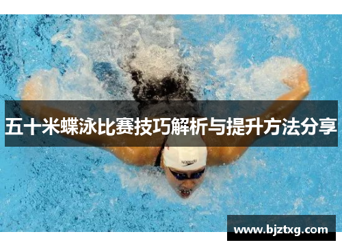 五十米蝶泳比赛技巧解析与提升方法分享