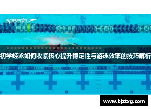 初学蛙泳如何收紧核心提升稳定性与游泳效率的技巧解析