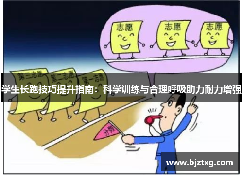 学生长跑技巧提升指南：科学训练与合理呼吸助力耐力增强