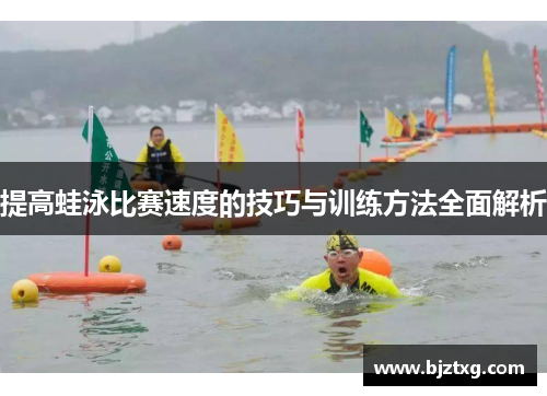提高蛙泳比赛速度的技巧与训练方法全面解析