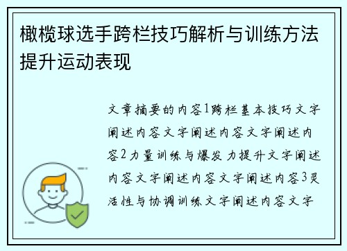 橄榄球选手跨栏技巧解析与训练方法提升运动表现