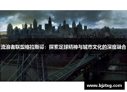 流浪者联盟格拉斯哥：探索足球精神与城市文化的深度融合