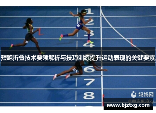 短跑折叠技术要领解析与技巧训练提升运动表现的关键要素