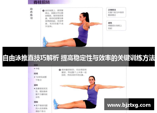 自由泳推直技巧解析 提高稳定性与效率的关键训练方法