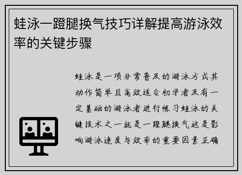蛙泳一蹬腿换气技巧详解提高游泳效率的关键步骤