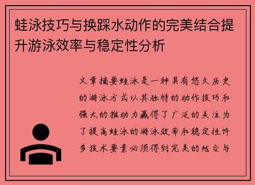 蛙泳技巧与换踩水动作的完美结合提升游泳效率与稳定性分析