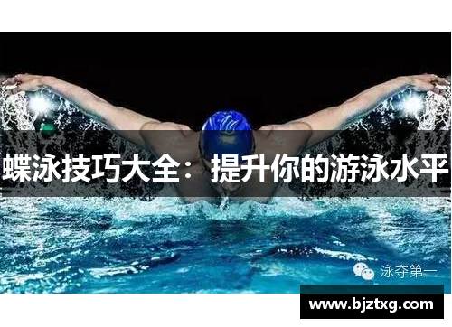 蝶泳技巧大全：提升你的游泳水平