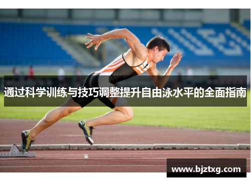 通过科学训练与技巧调整提升自由泳水平的全面指南