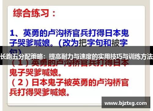 长跑五分配策略：提高耐力与速度的实用技巧与训练方法