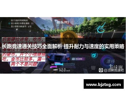 长跑竞速通关技巧全面解析 提升耐力与速度的实用策略